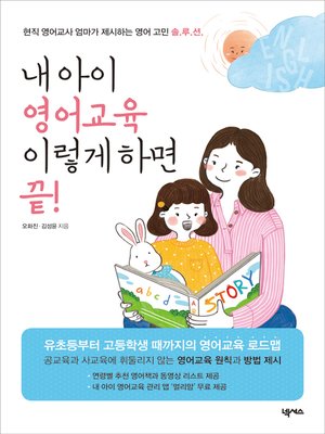 cover image of 내 아이 영어교육 이렇게 하면 끝!